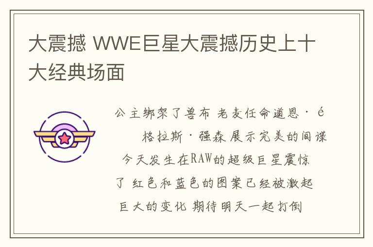 大震撼 WWE巨星大震撼历史上十大经典场面