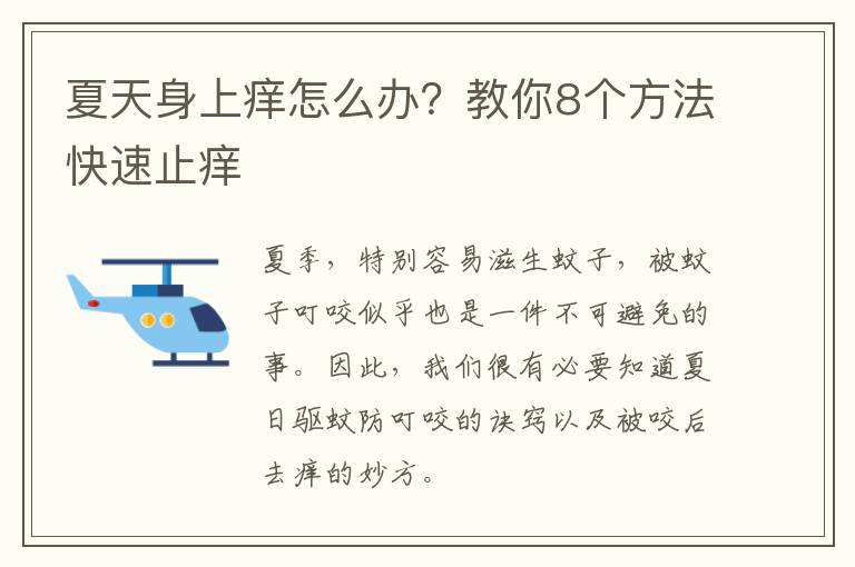 夏天身上痒怎么办？教你8个方法快速止痒