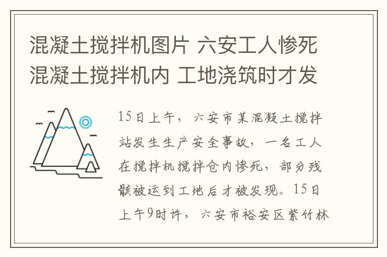 混凝土搅拌机图片 六安工人惨死混凝土搅拌机内 工地浇筑时才发现其残肢 图