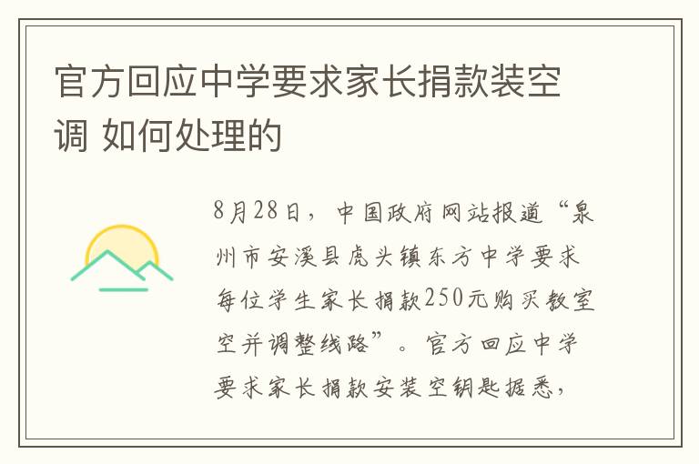 官方回应中学要求家长捐款装空调 如何处理的