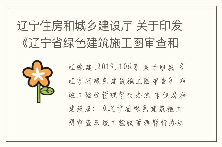 辽宁住房和城乡建设厅 关于印发《辽宁省绿色建筑施工图审查和竣工验收管理暂行办法》的通知