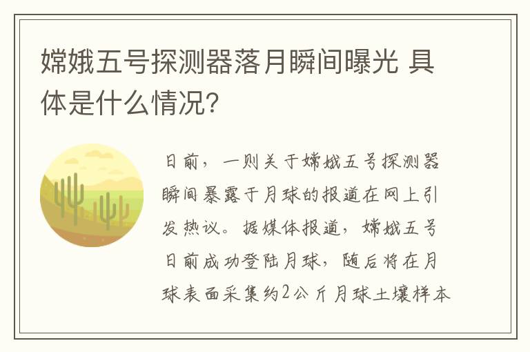 嫦娥五号探测器落月瞬间曝光 具体是什么情况？