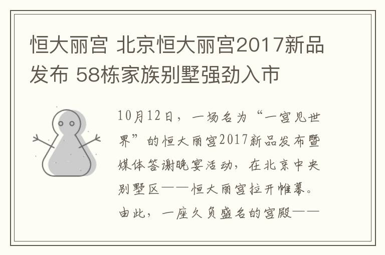 恒大丽宫 北京恒大丽宫2017新品发布 58栋家族别墅强劲入市