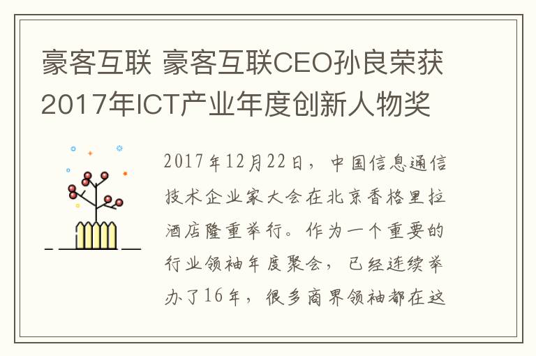 豪客互联 豪客互联CEO孙良荣获2017年ICT产业年度创新人物奖
