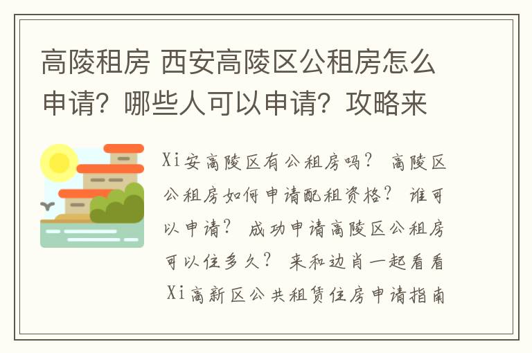 高陵租房 西安高陵区公租房怎么申请？哪些人可以申请？攻略来了！