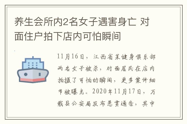 养生会所内2名女子遇害身亡 对面住户拍下店内可怕瞬间