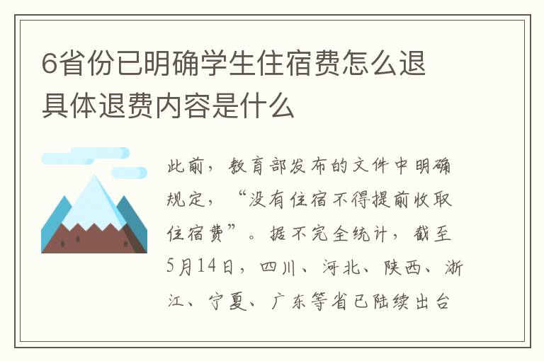 6省份已明确学生住宿费怎么退 具体退费内容是什么