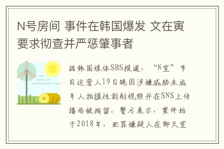 N号房间 事件在韩国爆发 文在寅要求彻查并严惩肇事者