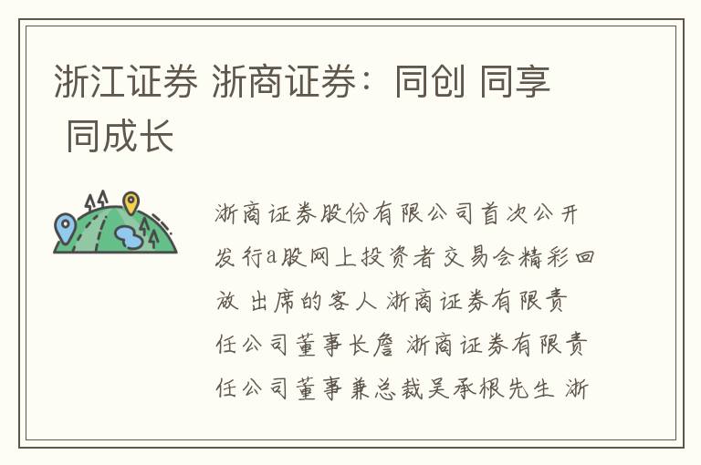 浙江证券 浙商证券：同创 同享 同成长