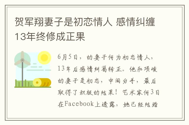 贺军翔妻子是初恋情人 感情纠缠13年终修成正果