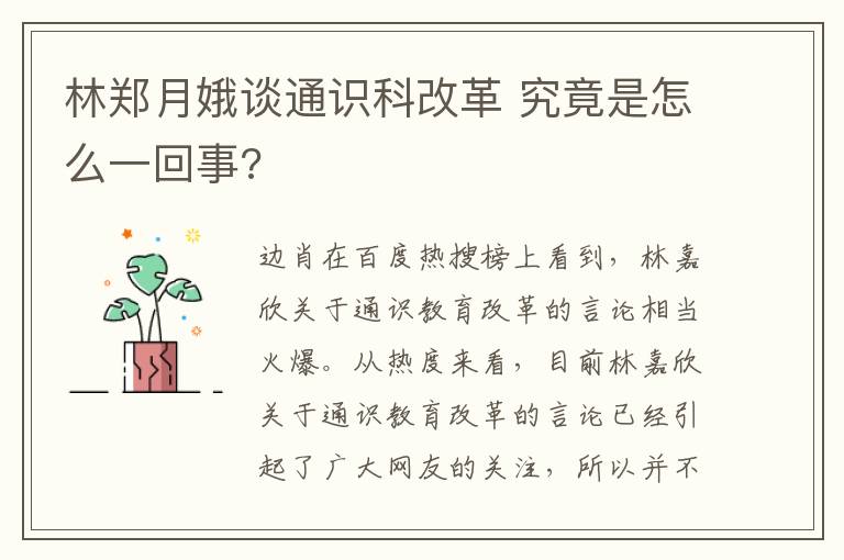 林郑月娥谈通识科改革 究竟是怎么一回事?