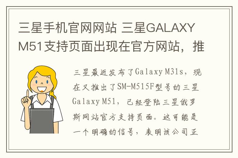 三星手机官网网站 三星GALAXY M51支持页面出现在官方网站，推出迫在眉睫