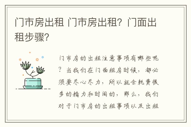 门市房出租 门市房出租？门面出租步骤？