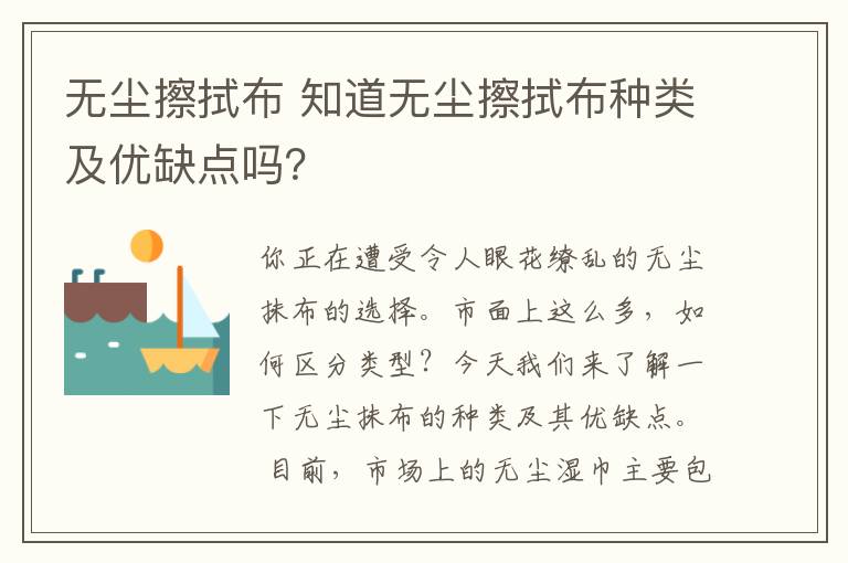 无尘擦拭布 知道无尘擦拭布种类及优缺点吗？
