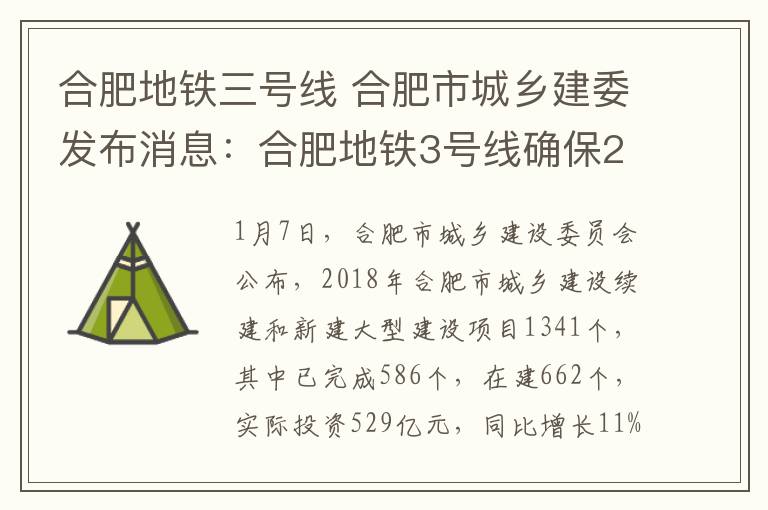 合肥地铁三号线 合肥市城乡建委发布消息：合肥地铁3号线确保2019年底正式运营