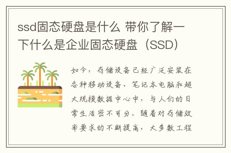 ssd固态硬盘是什么 带你了解一下什么是企业固态硬盘（SSD）