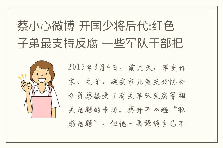 蔡小心微博 开国少将后代:红色子弟最支持反腐 一些军队干部把文工团当后宫