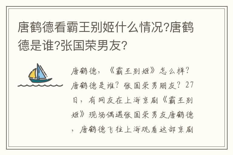 唐鹤德看霸王别姬什么情况?唐鹤德是谁?张国荣男友?