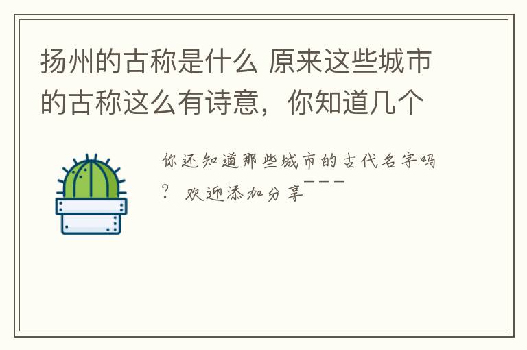 扬州的古称是什么 原来这些城市的古称这么有诗意，你知道几个呢？