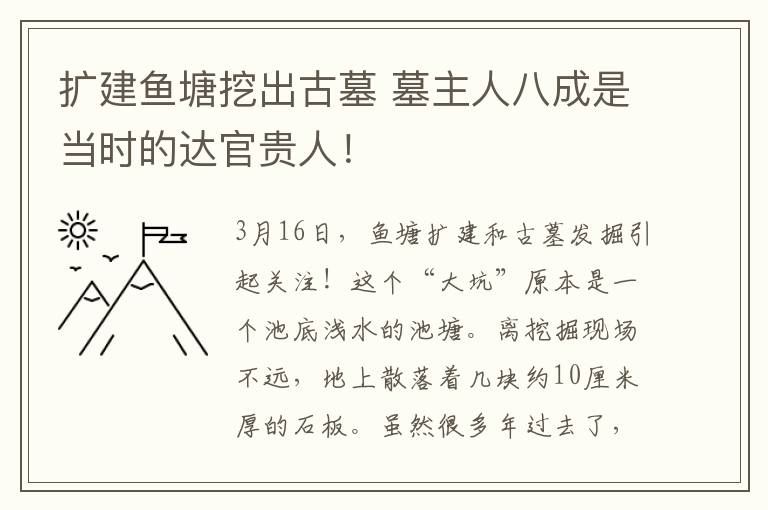 扩建鱼塘挖出古墓 墓主人八成是当时的达官贵人！