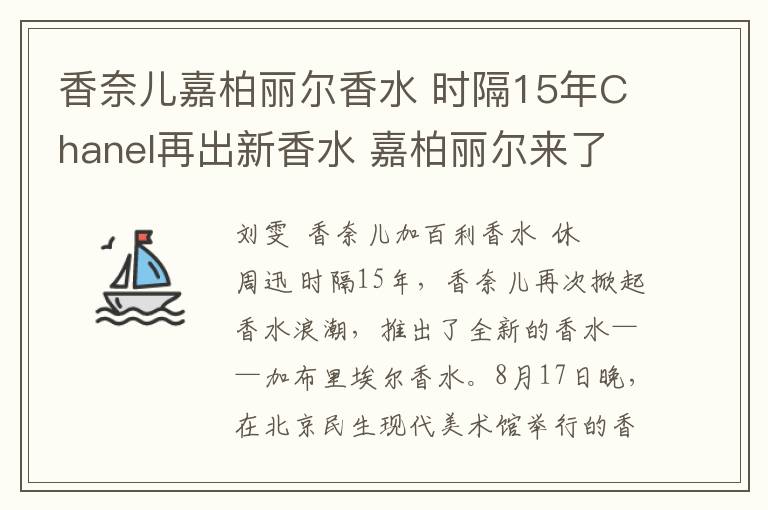 香奈儿嘉柏丽尔香水 时隔15年Chanel再出新香水 嘉柏丽尔来了！