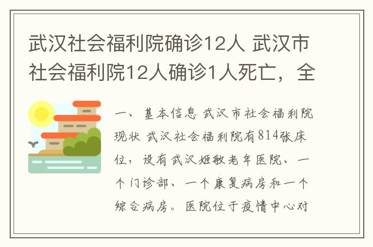 武汉社会福利院确诊12人 武汉市社会福利院12人确诊1人死亡，全市养老机构开展核酸检测
