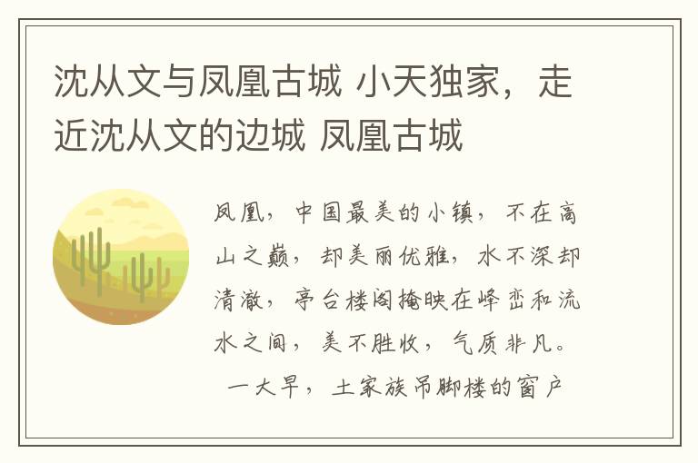 沈从文与凤凰古城 小天独家，走近沈从文的边城 凤凰古城