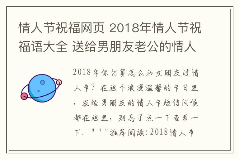 情人节祝福网页 2018年情人节祝福语大全 送给男朋友老公的情人节短信微信祝福语