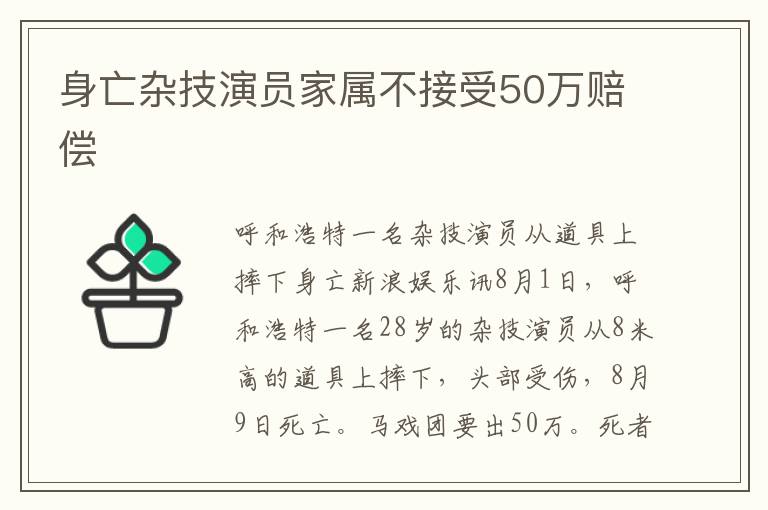 身亡杂技演员家属不接受50万赔偿