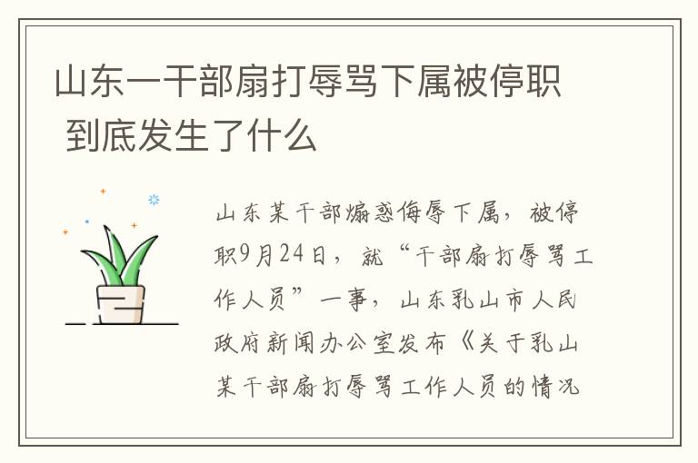 山东一干部扇打辱骂下属被停职 到底发生了什么