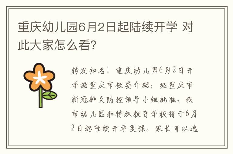 重庆幼儿园6月2日起陆续开学 对此大家怎么看？