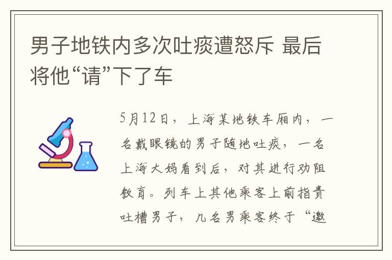 男子地铁内多次吐痰遭怒斥 最后将他“请”下了车