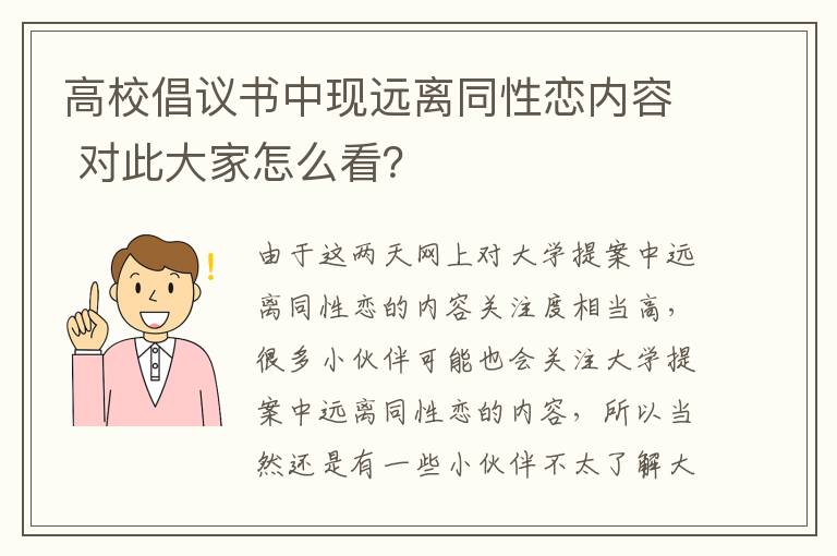 高校倡议书中现远离同性恋内容 对此大家怎么看？