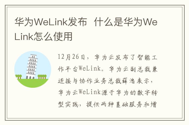 华为WeLink发布 什么是华为WeLink怎么使用