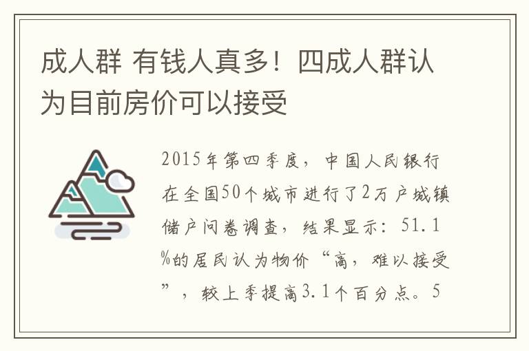 成人群 有钱人真多！四成人群认为目前房价可以接受