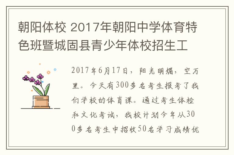 朝阳体校 2017年朝阳中学体育特色班暨城固县青少年体校招生工作顺利收关。
