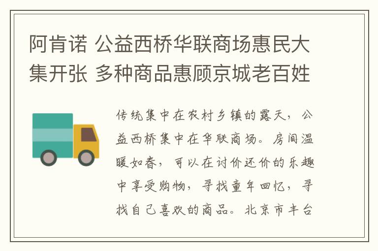 阿肯诺 公益西桥华联商场惠民大集开张 多种商品惠顾京城老百姓