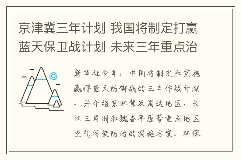 京津冀三年计划 我国将制定打赢蓝天保卫战计划 未来三年重点治理京津冀长三角