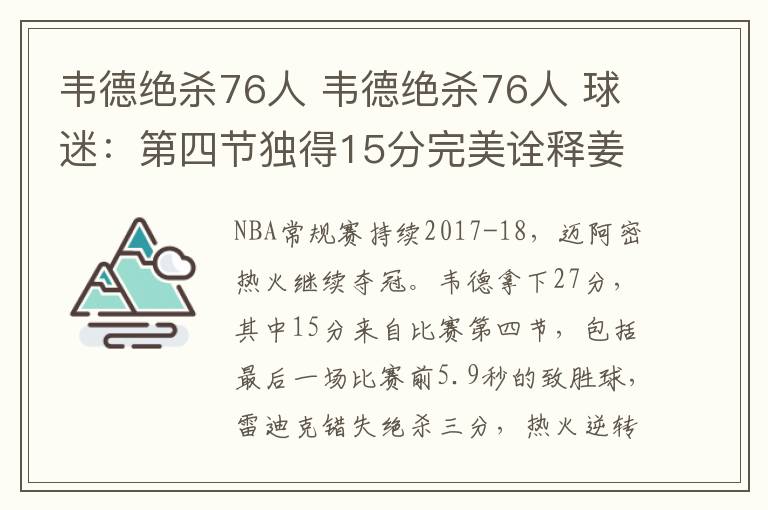 韦德绝杀76人 韦德绝杀76人 球迷：第四节独得15分完美诠释姜是老的辣