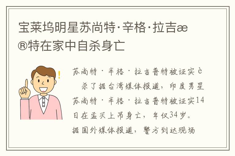 宝莱坞明星苏尚特·辛格·拉吉普特在家中自杀身亡