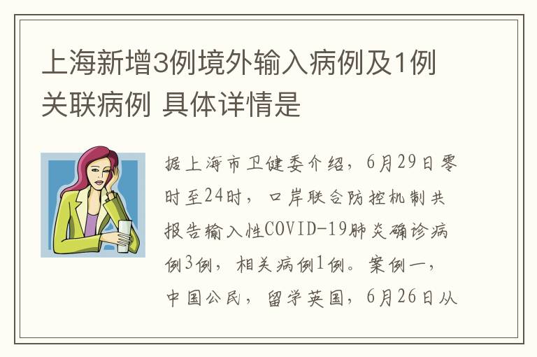 上海新增3例境外输入病例及1例关联病例 具体详情是