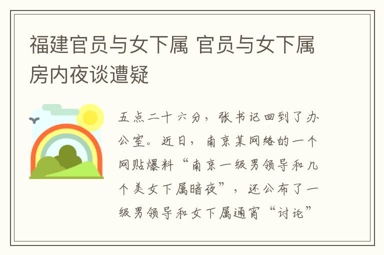 福建官员与女下属 官员与女下属房内夜谈遭疑