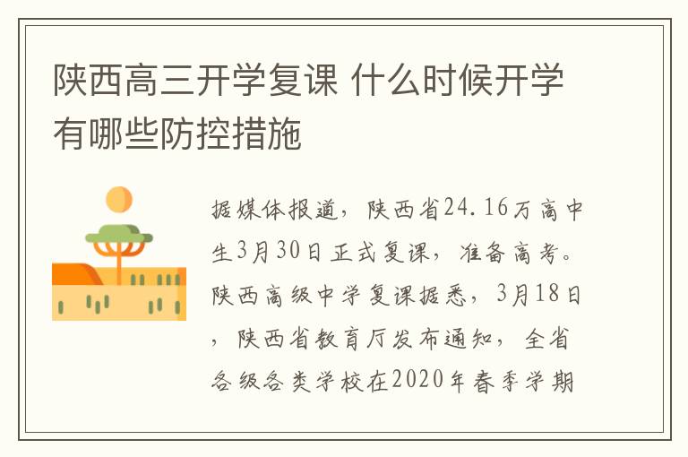 陕西高三开学复课 什么时候开学有哪些防控措施