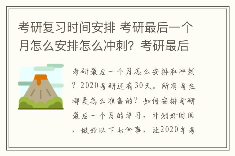 考研复习时间安排 考研最后一个月怎么安排怎么冲刺？考研最后30天复习计划