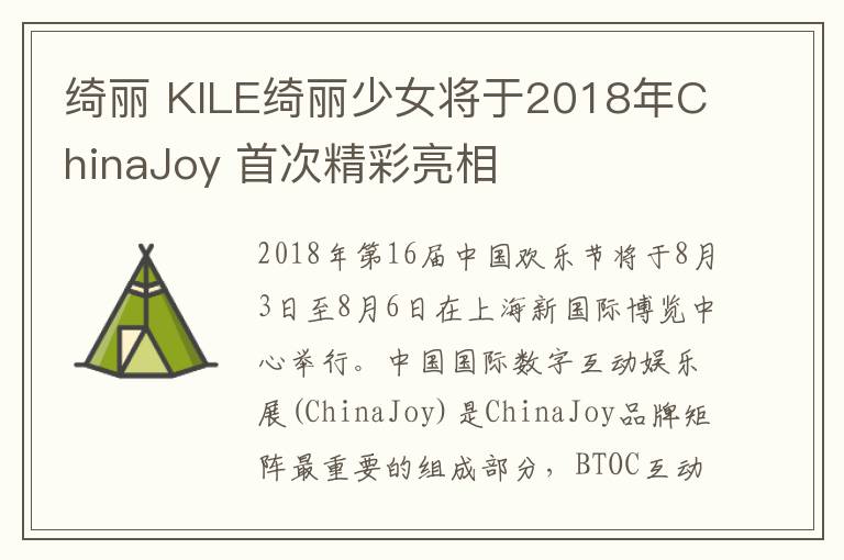 绮丽 KILE绮丽少女将于2018年ChinaJoy 首次精彩亮相