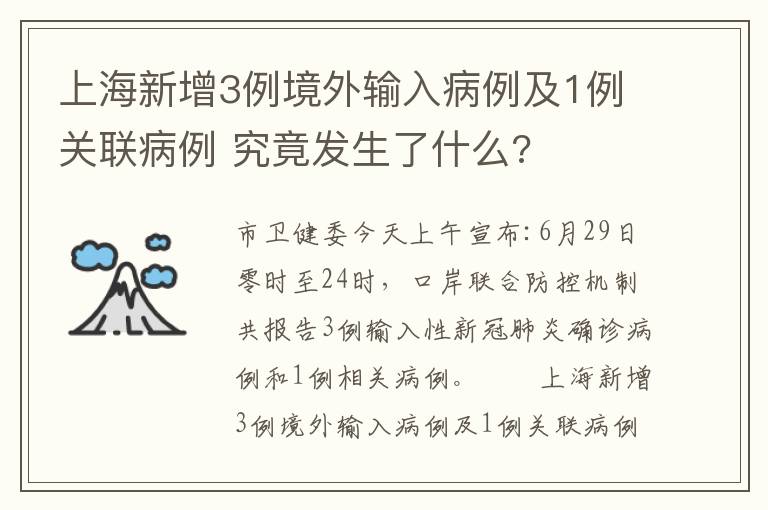 上海新增3例境外输入病例及1例关联病例 究竟发生了什么?