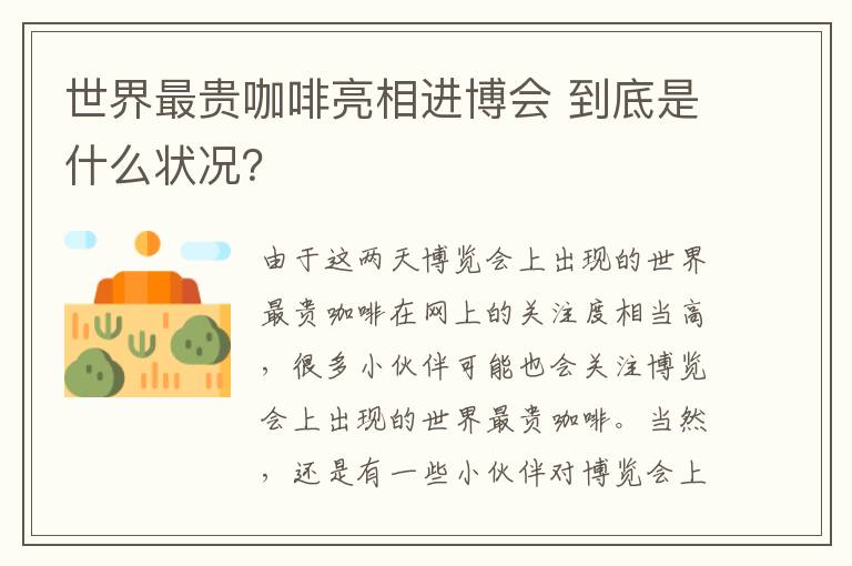 世界最贵咖啡亮相进博会 到底是什么状况？