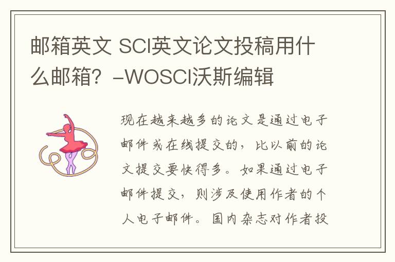 邮箱英文 SCI英文论文投稿用什么邮箱？-WOSCI沃斯编辑