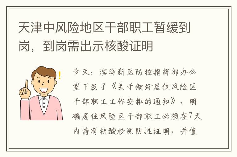 天津中风险地区干部职工暂缓到岗，到岗需出示核酸证明