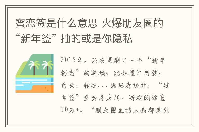 蜜恋签是什么意思 火爆朋友圈的“新年签” 抽的或是你隐私